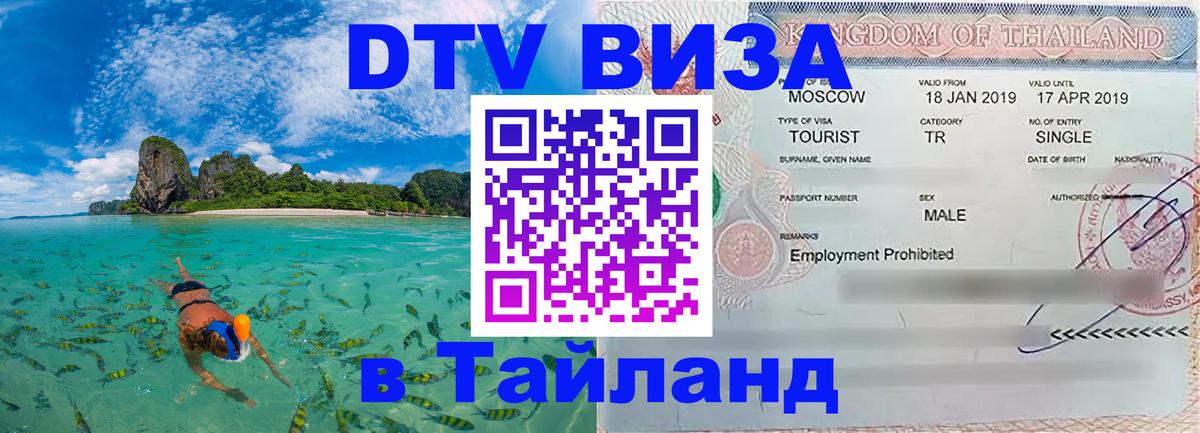 Долгосрочная виза DTV в Тайланд 