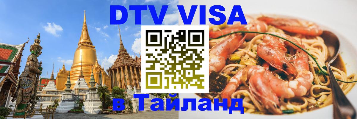 Visa в Таиланд 